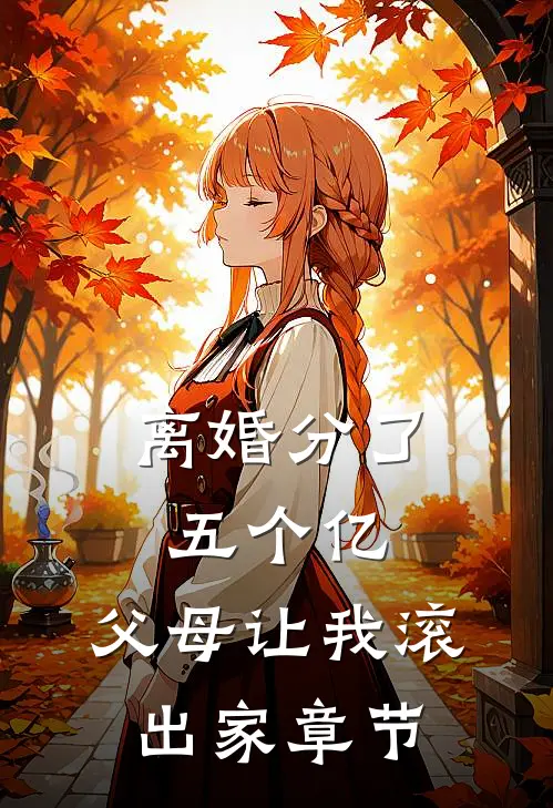 离婚分了五个亿，父母让我滚出家章节