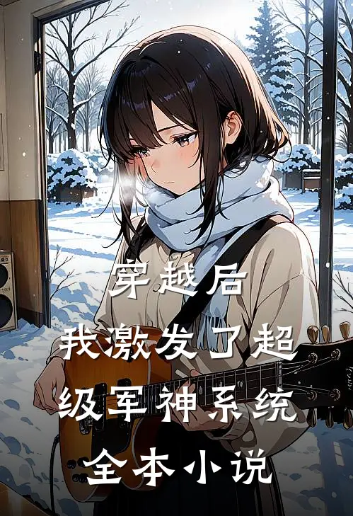 穿越后，我激发了超级军神系统全本小说