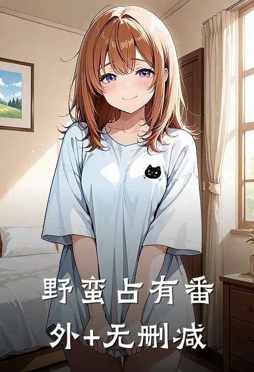 野蛮占有番外+无删减