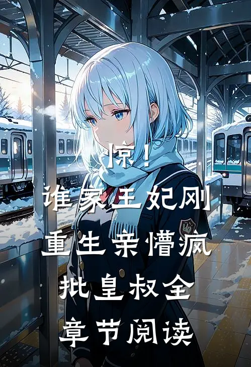 惊！谁家王妃刚重生亲懵疯批皇叔全章节阅读
