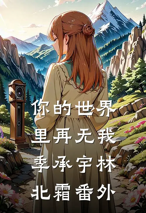 你的世界里再无我季承宇林北霜番外