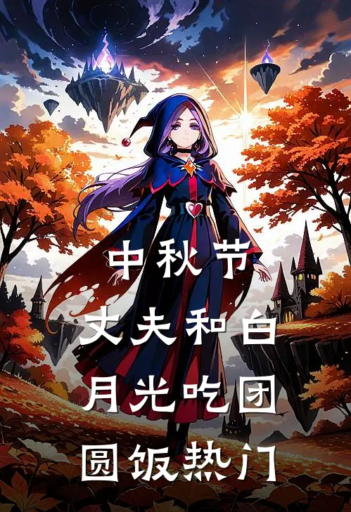 中秋节，丈夫和白月光吃团圆饭热门