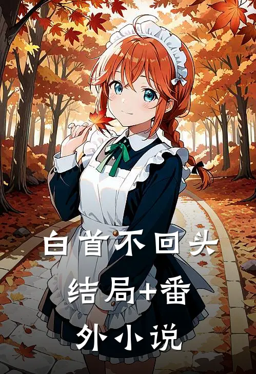 白首不回头: 结局+番外小说