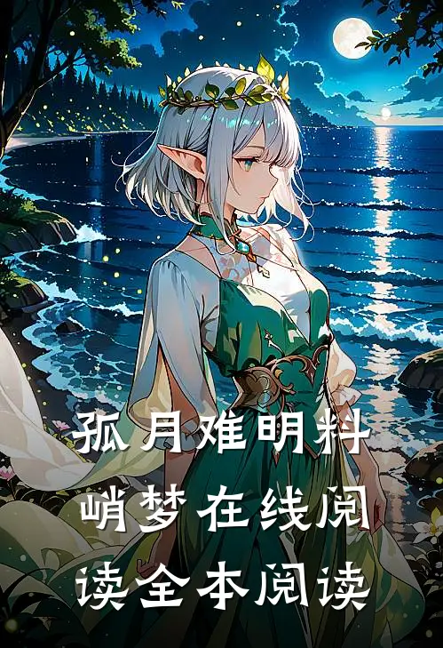 孤月难明料峭梦在线阅读全本阅读