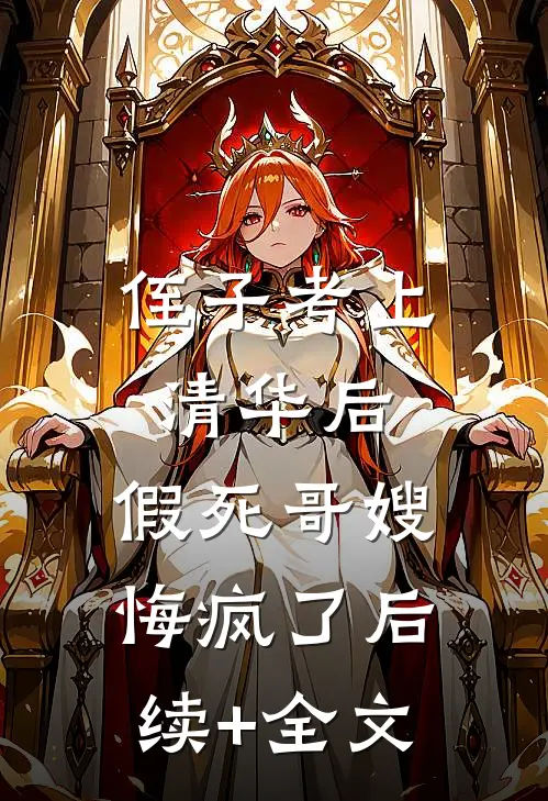 侄子考上清华后，假死哥嫂悔疯了后续+全文