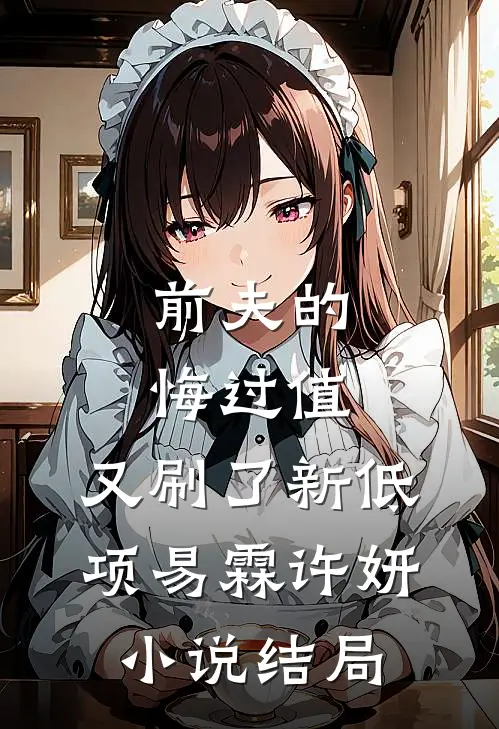 前夫的悔过值，又刷了新低项易霖许妍小说结局