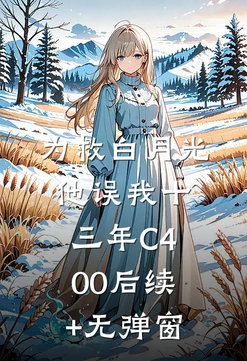 为救白月光，他误我十三年C400后续+无弹窗