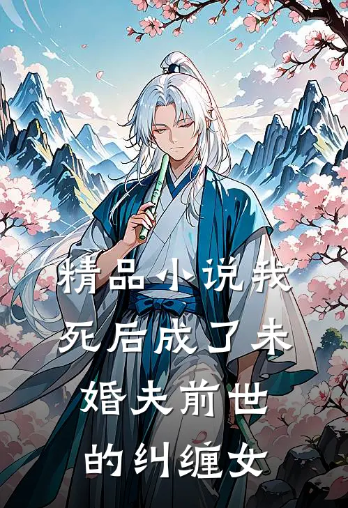 精品小说我死后成了未婚夫前世的纠缠女