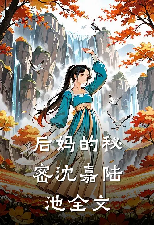后妈的秘密沈嘉陆池全文