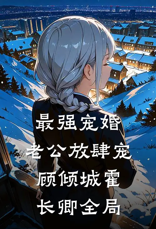 最强宠婚：老公放肆宠顾倾城霍长卿全局
