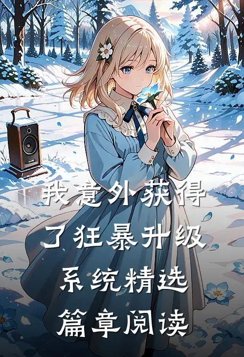 我意外获得了狂暴升级系统精选篇章阅读