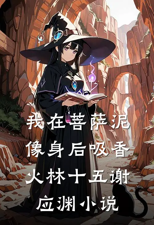 我在菩萨泥像身后吸香火林十五谢应渊小说