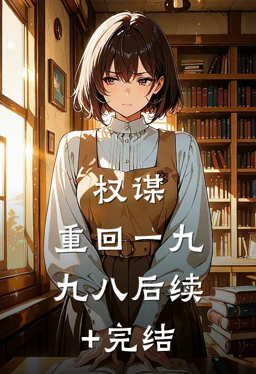 权谋：重回一九九八后续+完结