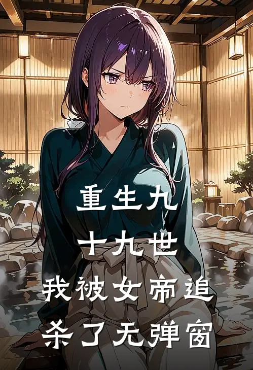 重生九十九世，我被女帝追杀了无弹窗