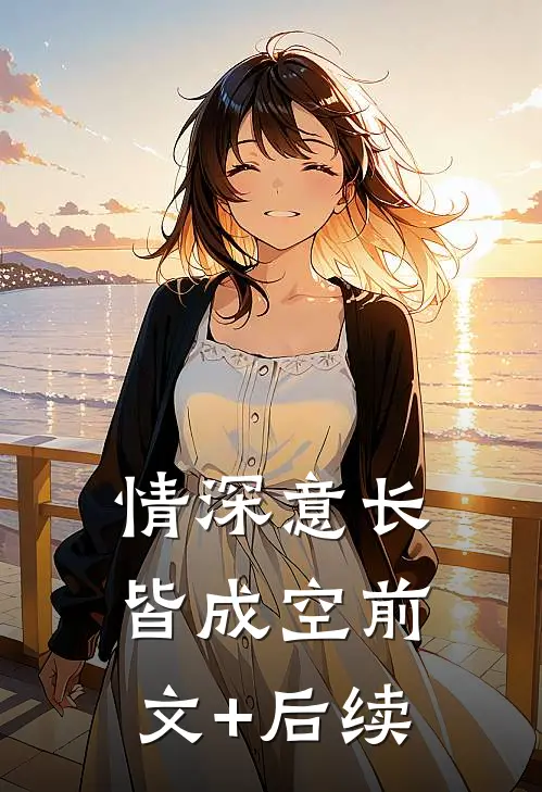 情深意长皆成空前文+后续