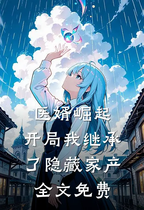 医婿崛起：开局我继承了隐藏家产全文免费