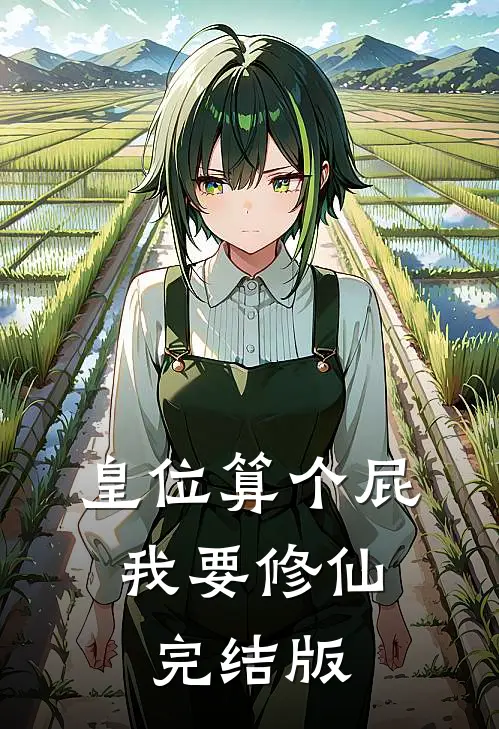 皇位算个屁，我要修仙完结版