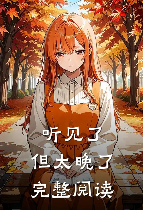 听见了，但太晚了完整阅读