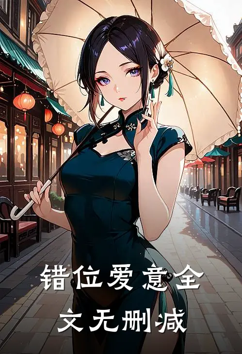 错位爱意全文无删减