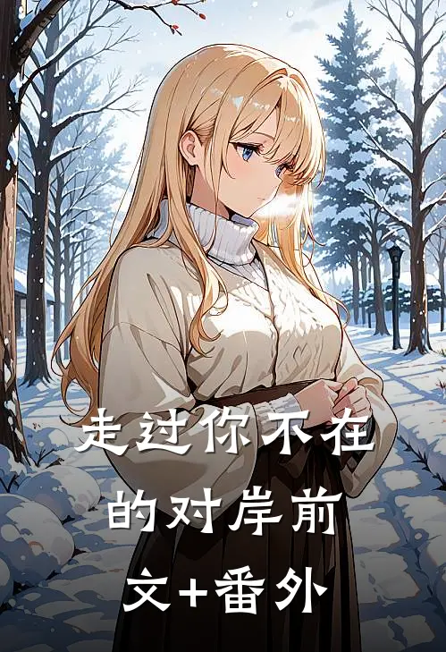 走过你不在的对岸前文+番外