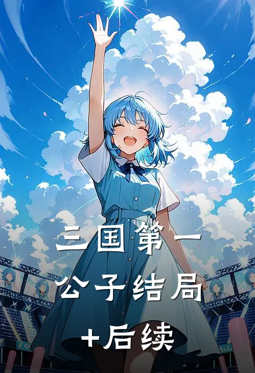 三国第一公子结局+后续