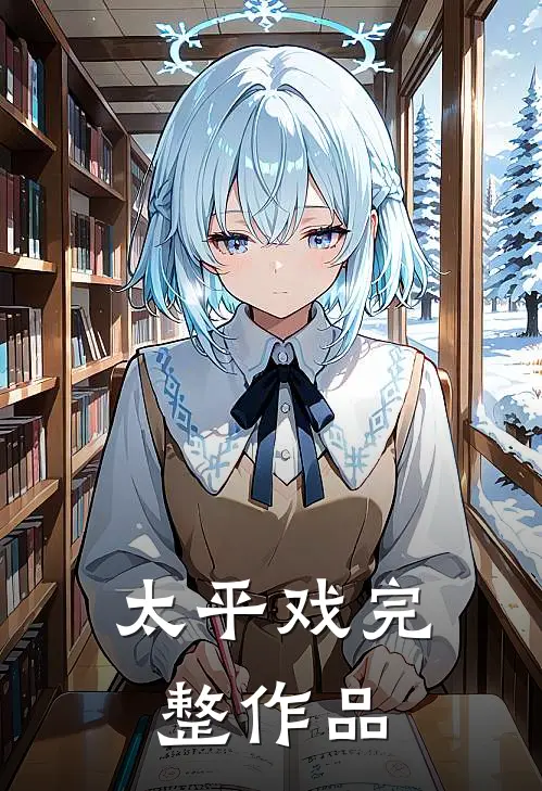 太平戏完整作品