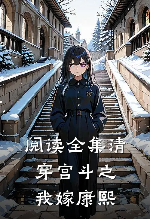 阅读全集清穿宫斗之我嫁康熙