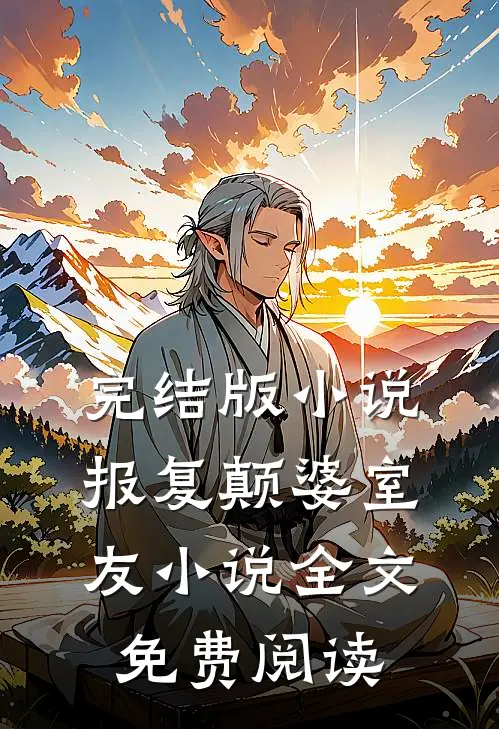 完结版小说报复颠婆室友小说全文免费阅读