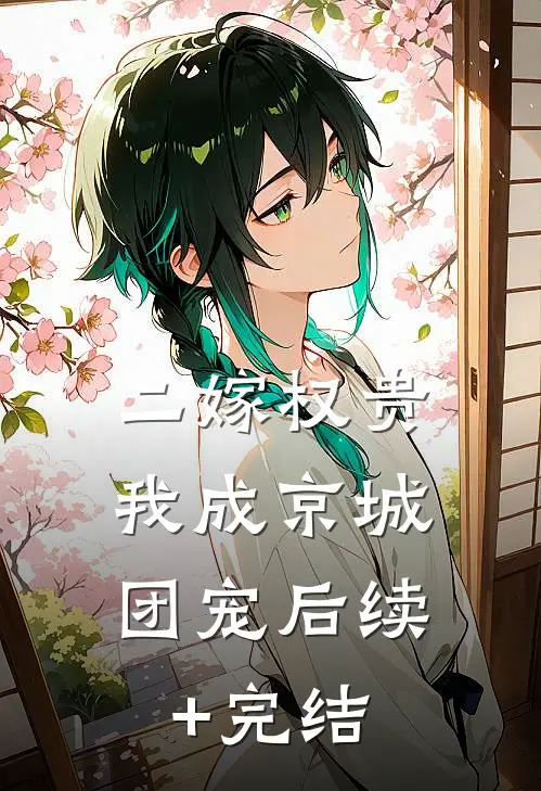 二嫁权贵，我成京城团宠后续+完结