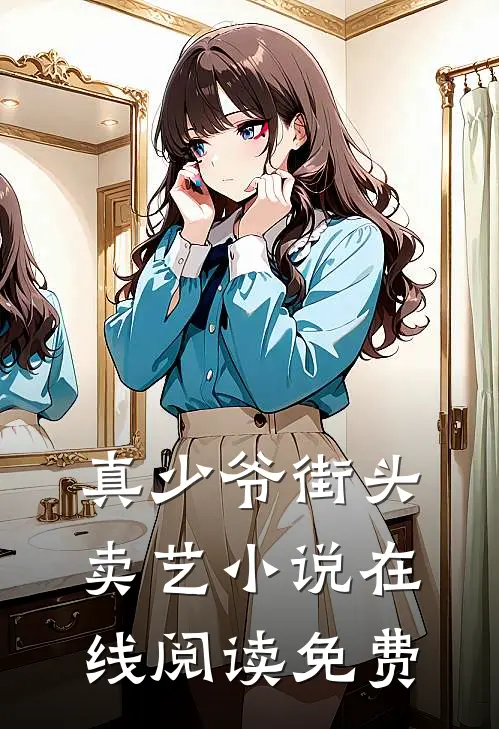真少爷街头卖艺小说在线阅读免费