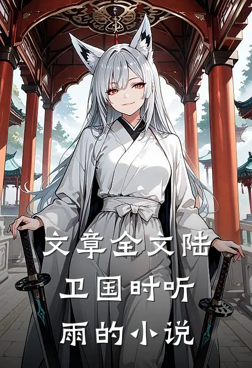 文章全文陆卫国时听雨的小说