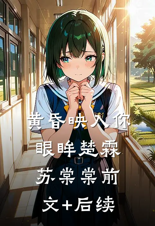 黄昏映入你眼眸楚霖苏棠棠前文+后续