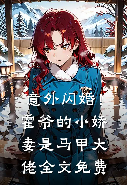 意外闪婚！霍爷的小娇妻是马甲大佬全文免费