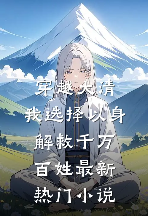 穿越大清，我选择以身解救千万百姓最新热门小说