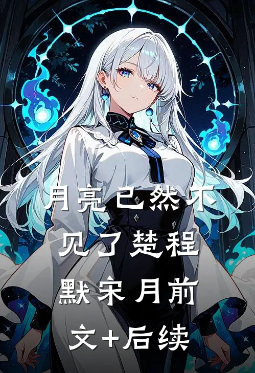 月亮已然不见了楚程默宋月前文+后续
