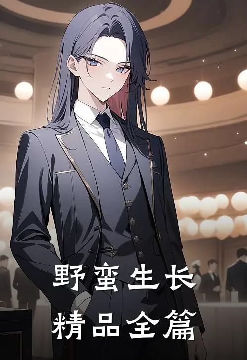 野蛮生长精品全篇