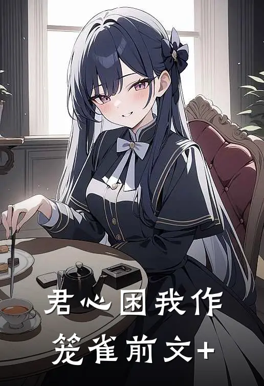 君心困我作笼雀前文+