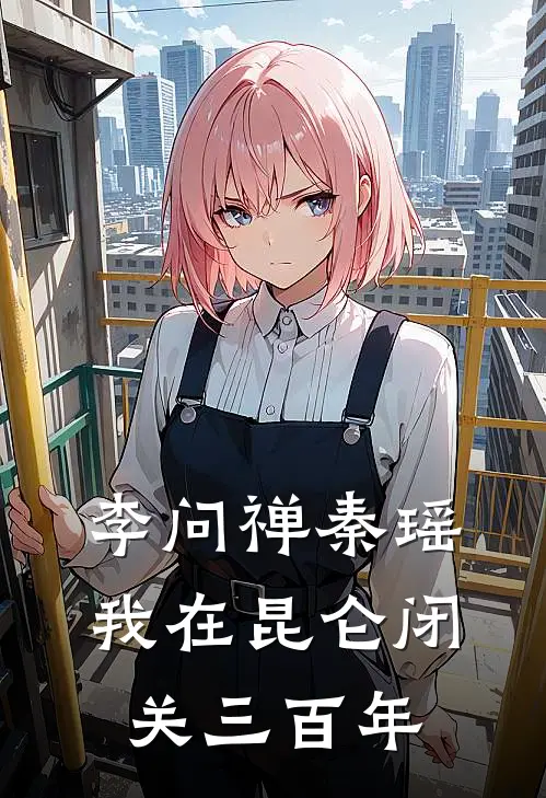 李问禅秦瑶我在昆仑闭关三百年