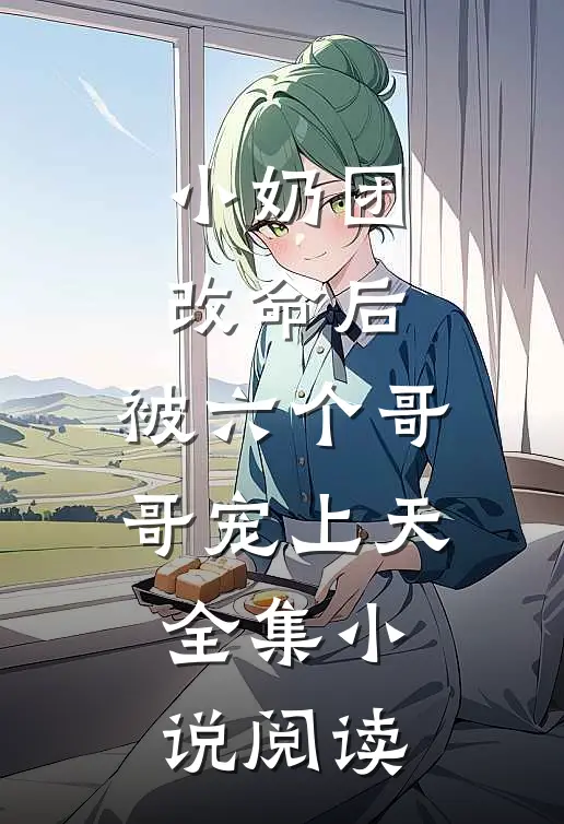 小奶团改命后，被六个哥哥宠上天全集小说阅读