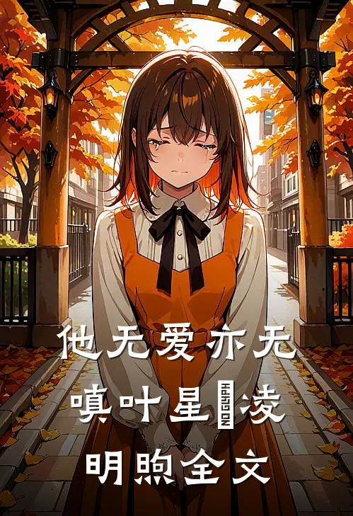 他无爱亦无嗔叶星玥凌明煦全文