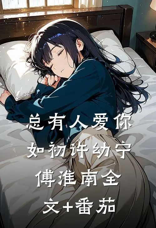 总有人爱你如初许幼宁傅淮南全文+番茄
