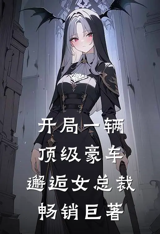开局一辆顶级豪车，邂逅女总裁畅销巨著