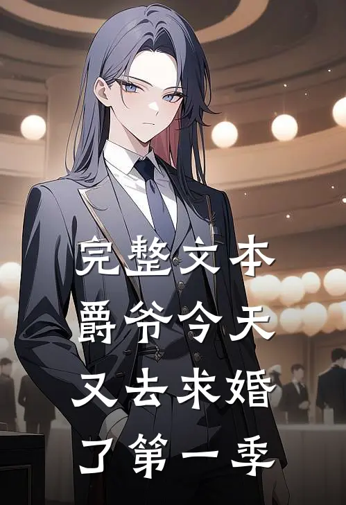完整文本爵爷今天又去求婚了第一季