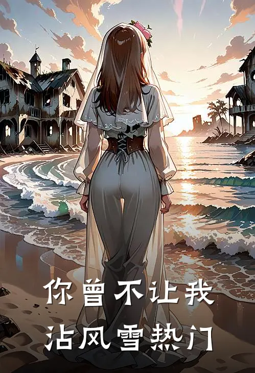 你曾不让我沾风雪热门