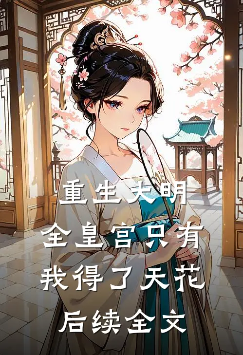 重生大明：全皇宫只有我得了天花后续全文