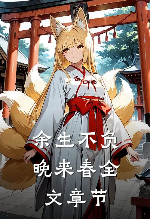 余生不负晚来春全文章节