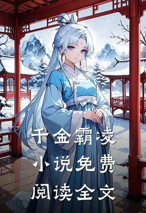 千金霸凌小说免费阅读全文