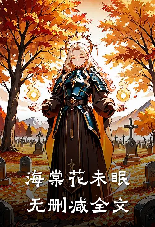 海棠花未眠无删减全文