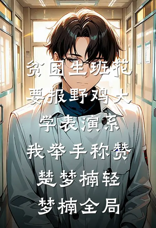贫困生班花要报野鸡大学表演系，我举手称赞楚梦楠轻梦楠全局