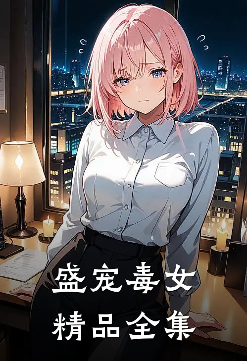 盛宠毒女精品全集